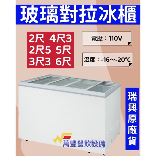 萬豐餐飲設備 全新 瑞興 2尺、2尺5、3尺3、4尺3、5尺、6尺 玻璃對拉冰櫃 冷凍櫃 冰櫃 原廠公司貨 臥式玻璃對開