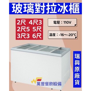 萬豐餐飲裝置 全新 瑞興 2尺、2尺5、3尺3、4尺3、5尺、6尺 玻璃對拉冰櫃 冷凍櫃 冰櫃 原廠公司貨 臥式玻璃對開