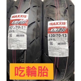MAXXIS瑪吉斯MA-XR1熱融胎 120/70-13 130/70-13 smax force DRG KRV