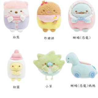 凱蒂日式精品 San-X 角落生物 角落寶寶系列 手玉公仔 迷你掌上型沙包絨毛《一組》
