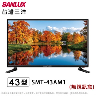 SANLUX台灣三洋43吋液晶顯示器/無視訊盒 SMT-43AM1~含運不含拆箱定位(預購~預計4/10到貨陸續安排出貨