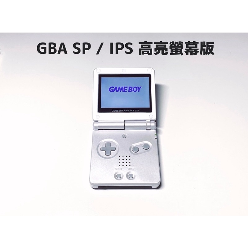 【勇者電玩屋】GBA正日版-9.9成新 GBA SP 高亮版 珍珠白色款（Gameboy）外殼翻新