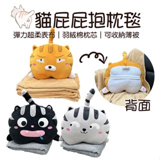 抱枕毯 貓屁屁 抱枕+冷氣毯 兩用 薄被 毯子 抱枕 法蘭絨 二合一 彈力超柔 貓咪抱枕