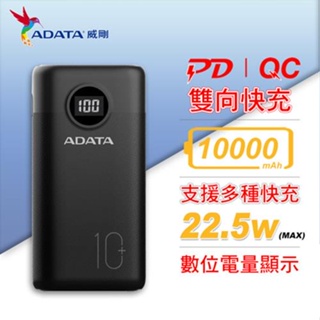 ADATA 威剛 P10000QCDB (PD + QC) 快充行動電源 / 黑色原價649(省150)