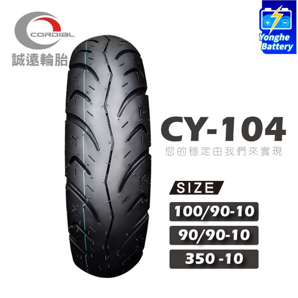 永和電池 誠遠輪胎 CY104 100/90-10、350-10、90/90-10 機車輪胎 10吋胎 耐磨 可代客裝