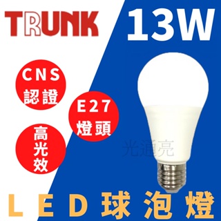 "光通亮" 台製新版 壯格 LED 13W 燈泡 CNS認證 球泡 省電節能 白光 黃光 自然光 無藍光 燈泡 球泡燈