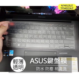 ASUS N7401ZE N7401Z TP3402ZA TP3402Z TPU 高透 矽膠 鍵盤膜 鍵盤套 鍵盤保護膜