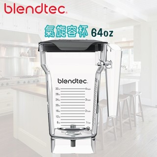 美國 Blendtec Frothing Jar】 64oz 氣旋容杯 -原廠公司貨