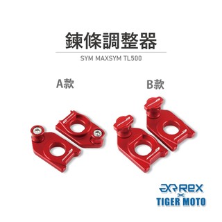 【老虎摩托】雷克斯 REX 三陽 SYM MAXSYM TL500 TL508 鍊條調整器 t6063 鋁合金切削