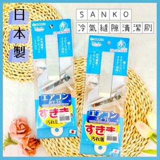 🔥現貨熱賣中🔥日本 SANKO 冷氣縫隙清潔刷 冷氣清潔刷 冷氣縫隙刷 濾網刷 除塵刷 冷氣除塵刷