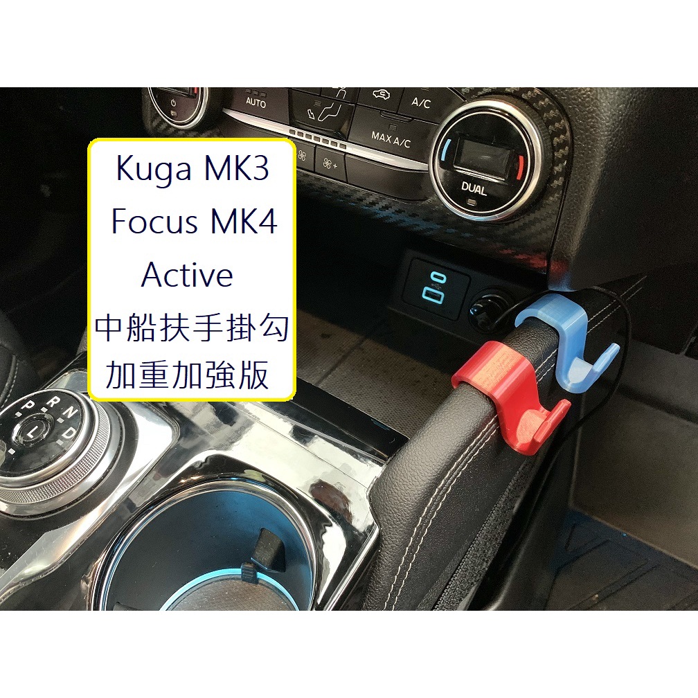 福特 配件 Kuga MK3 , Focus MK4 / 4.5 Active 中央島 中船扶手掛勾 副駕駛 側掛勾