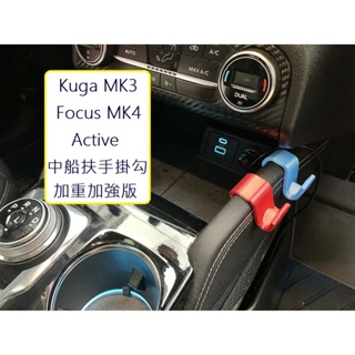 福特 Kuga MK3 , Focus MK4 Active 中央島 中船扶手掛勾 副駕駛 側掛勾
