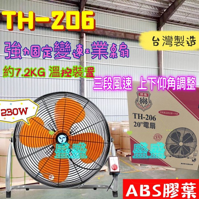 20吋 獎風牌 TH-206 桌扇 落地扇 趴地扇 座立扇 電扇 工業扇 電風扇 美式電扇 上下大仰角電扇 向天吹風扇