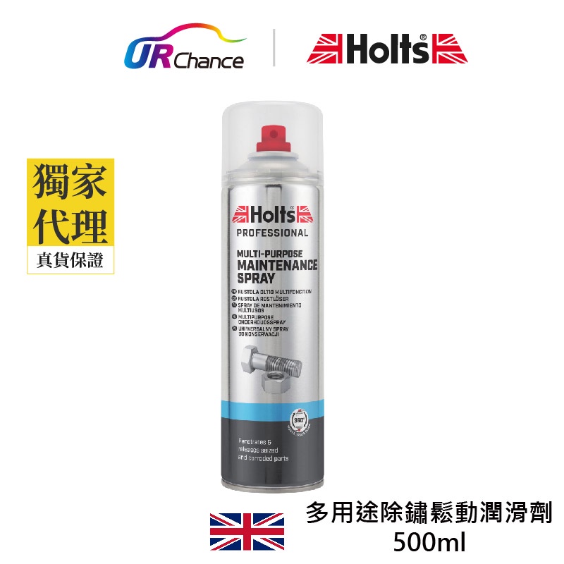 Holts 多用途除鏽鬆動潤滑劑 除濕氣 防鏽 海運也適用 適合各類金屬 500ML