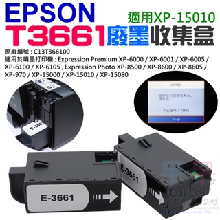 【呆灣現貨】EPSON T3661 廢墨收集盒（帶晶片）＃B02041 XP15010 C13T366100 廢墨倉