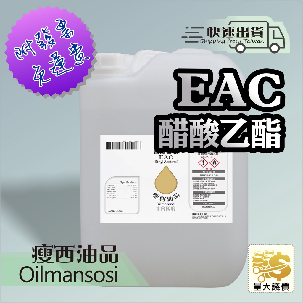 👉 EAC  醋酸乙酯、乙酸乙酯 👈 免運費含稅附發票🧾 18公斤