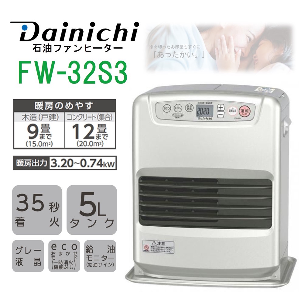 【5-7坪數】日本製 DAINICHI FW-32S3 電子式 煤油電暖爐 室内 銀色