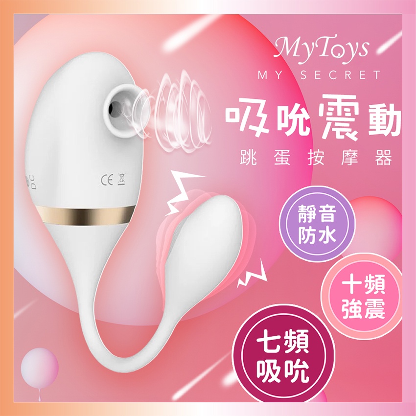 德國 Mytoys MySecret 吸吮快感 吸吮器 保固一年 氣流式震動 陰蒂刺激 情趣用品 跳蛋