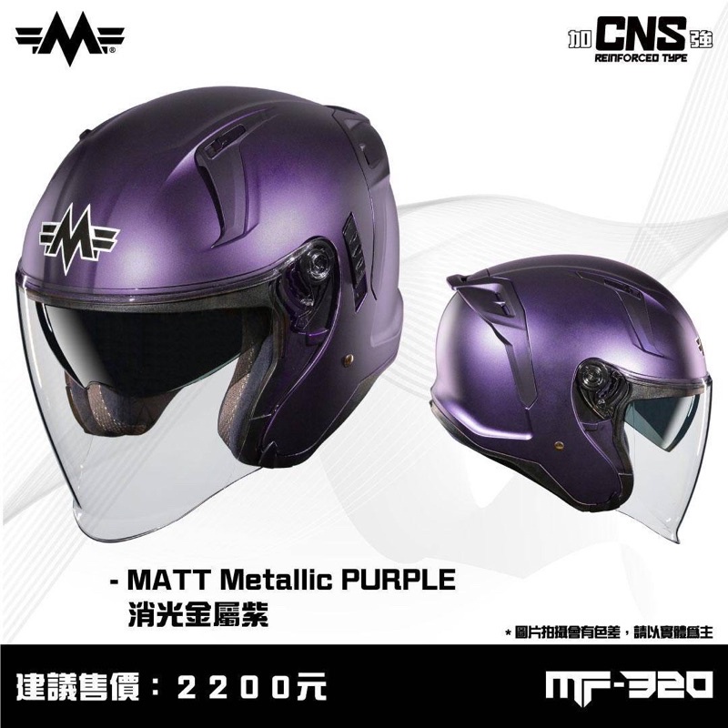 明峯 MINGFENG 安全帽 MF320 加強型 消光金屬紫