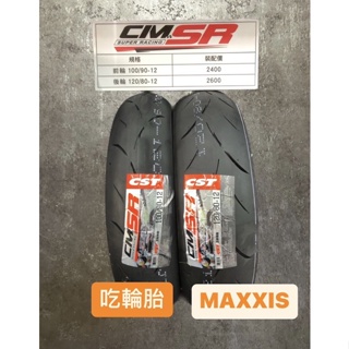 MAXXIS 瑪吉斯 CMSRR CMSR III CMSR3 120/80-12 100/90-12山道猴子JET