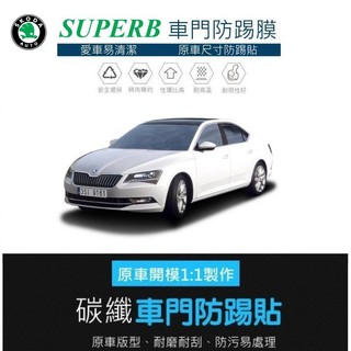 【高球數位】 SKODA SUPERB 車門防踢保護貼 車門飾板保護膜 車門防踢貼 碳纖維 防髒保護貼