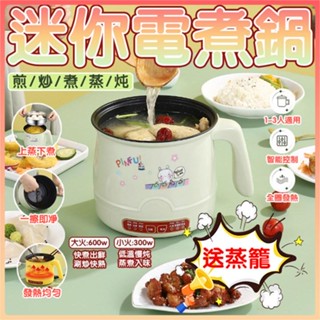 【台灣現貨】Mini百變料理鍋 迷你電煮鍋 多功能蒸煮鍋 不沾電煮鍋 宿舍小電鍋 快煮鍋 小電鍋 電熱鍋 蒸煮鍋 電煮鍋