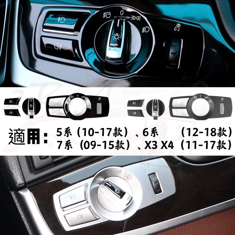 現貨 BMW 大燈開關 F10 F11 F07 F01 F01 F02 F25 按鍵 按鈕5系/7系/X3/X4/5GT