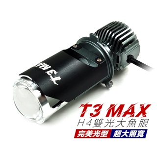 T3 MAX 直上 LED魚眼大燈 FT5 Z1 活力 GT WOO T1/2 TINI 野狼 H4 HS1 魚眼大燈