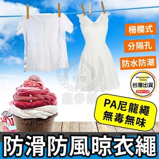 【曬衣繩】防滑防風 晾衣繩 柵欄式戶外晾曬繩 衣架不移動 繩索式加粗 旅行☆豪麥網☆