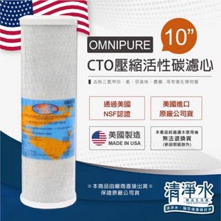 美國進口 OMNIPURE CTO活性碳濾心 10英吋 / RO機 淨水器 10吋 濾芯【清淨水精品生活館】