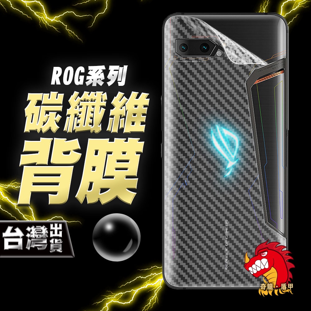 奇龍 ASUS ROG PHONE 7 6 PRO 5 3 2 ULTIMATE ZS673KS 碳纖維 卡夢 背膜