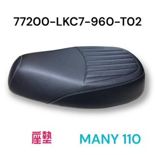 （光陽原廠零件）LKC6 MANY 110 魅力 坐墊 椅墊 座墊 坐墊總成 坐墊組 many