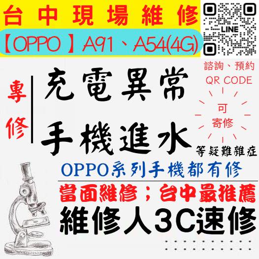 【台中OPPO維修】A91/A54/4G/手機進水/充電異常/無法充電/泡水/充電維修/掉馬桶【台中維修人3C速修】