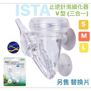 微笑的魚水族☆ISTA-伊士達【三合一止逆計泡細化器(V型)S.M.L】
