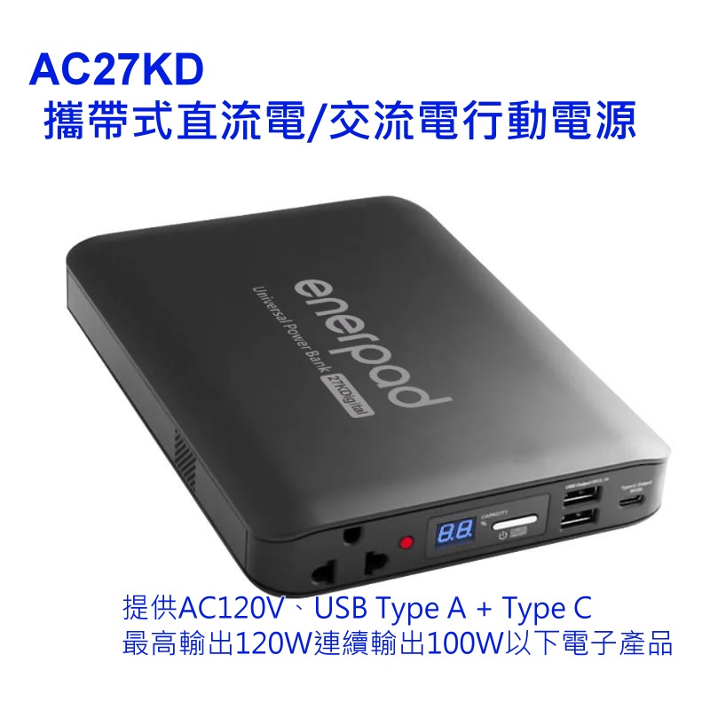 [筆電可用] enerpad AC27KD攜帶式直流電/交流電行動電源(可攜帶上飛機)黑色~送空氣濾網 全機保固一年