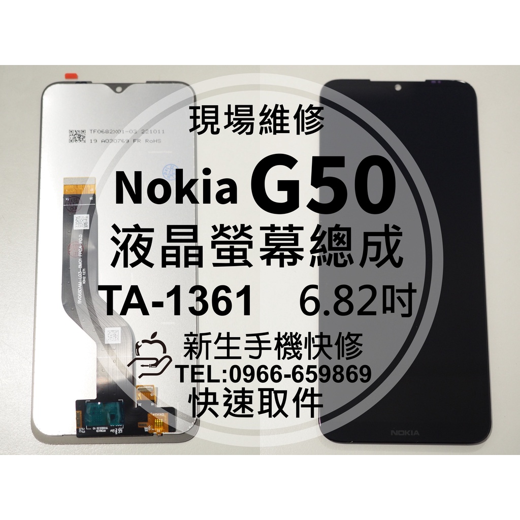 【新生手機快修】Nokia G50 TA-1361 液晶螢幕總成 玻璃破裂 觸控面板 摔壞碎裂 黑屏 G50 現場維修換