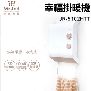 現貨【Mistral美寧】幸福掛暖機 浴室暖風機 JR-5102HTT 電暖器 防潑水 毛巾烘暖 免鑽孔