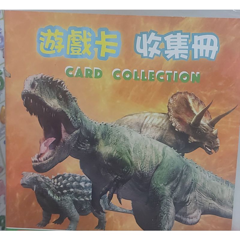恐龍卡片收集冊，內含64張。有些地方五金行或夜市還有恐龍機台，可插卡戰鬥遊戲。