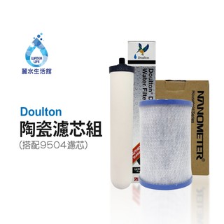 英國Doulton 陶瓷濾心組(可適用金字塔)STERASYL 9504丹頓搭配鎖牙濾心 通規非原廠
