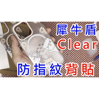 【 犀牛盾 CLEAR/X通用背貼 16 15 14 13 12 全系列】APPLE IPHONE 17 pro max