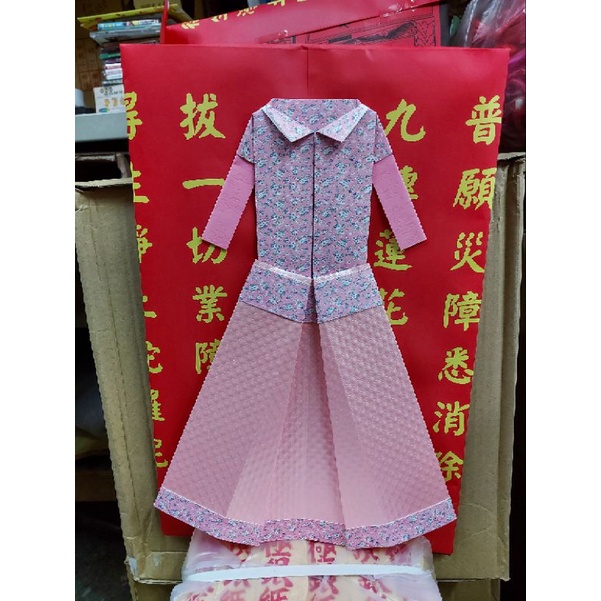 紙紮衣服洋裝/祭拜祖先金紙/祭拜金紙/往生者喪禮/拜塔位/手工製作衣服