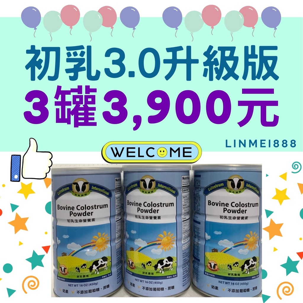 #可用折扣卷[ 3瓶3900元] 初乳 初乳國際 初乳生命營養素 #買到賺到