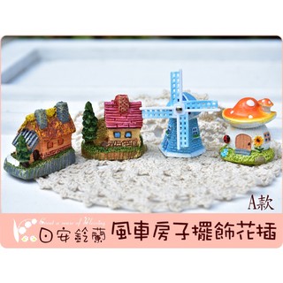 ╭＊ 日安鈴蘭 ＊╯ Zakka 佈景擺設 多肉盆景小擺設 花插~ 仰望星空~ 風車 蘑菇屋 小磨坊 森林小屋
