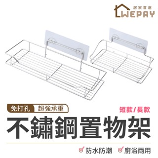 【Wepay首選】置物架 【升級高承重】不銹鋼置物架 收納架 醬料架 不鏽鋼置物架 浴室收納 廚房收納 免打孔 承架
