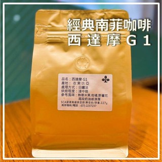 【經典南菲咖啡】西達摩牡丹咖啡豆