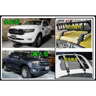 ※開立發票 現貨供應※【A系列靜音型橫桿】Ranger浪九 T6/T7/T8/T6 行李架/車頂架/行李籃,高雄歐士盟