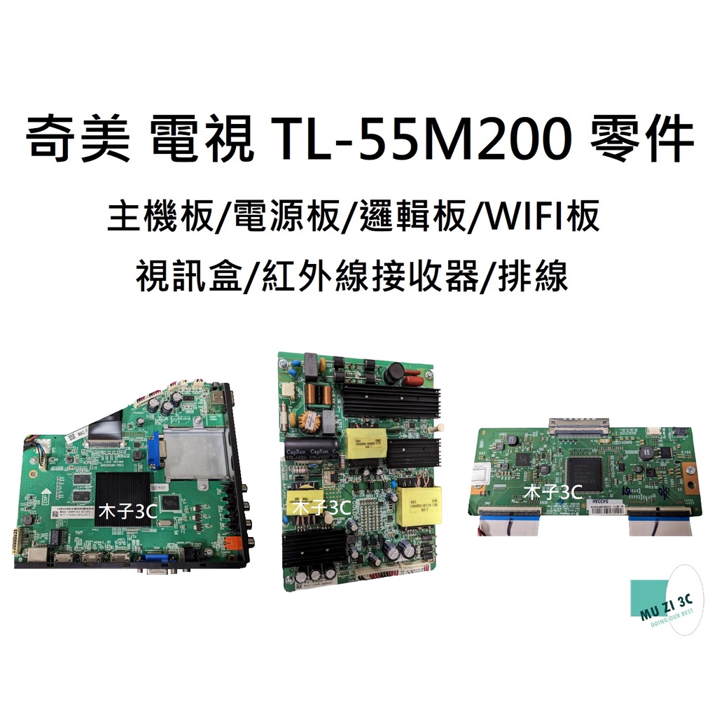 【木子3C】奇美 液晶電視 TL-55M200 拆機良品 主機板/電源板/邏輯板/WIFI板/視訊盒/紅外線接收器/排線