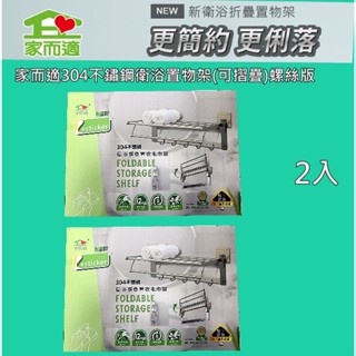 家而適 新升級３０４不鏽鋼 毛巾架(可摺疊) 置衣架新升級螺絲膠片} 二入