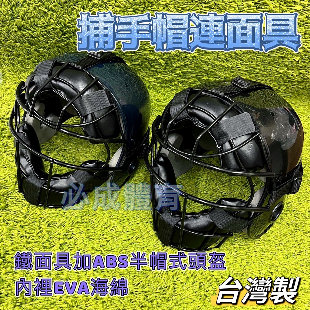 (現貨) JEX 少棒捕手帽連面具 JEX-019 捕手連帽面具 捕手護具 捕手帽 捕手面具 捕手面罩 鐵面具 台灣製
