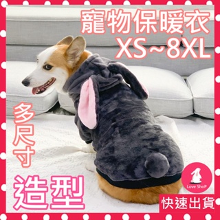 <台北現貨速寄>XS~8XL 多款尺寸 寵物造型服 寵物保暖衣 寵物保暖服 寵物造型衣 可愛寵物裝 寵物變裝 兔子裝